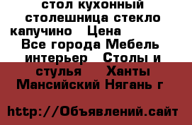 стол кухонный столешница стекло капучино › Цена ­ 12 000 - Все города Мебель, интерьер » Столы и стулья   . Ханты-Мансийский,Нягань г.